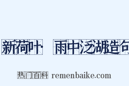 新荷叶·雨中泛湖造句是什么意思的图片